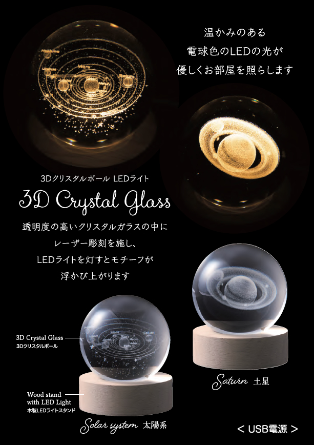 『3D クリスタルボール LEDライト(スペース)』