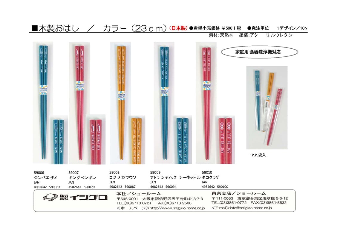 『木製おはし　カラー（23cm）』チラシ