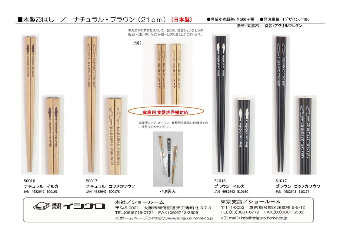 『木製おはし　ナチュラル・ブラウン（21cm）　イルカ・コツメカワウソ』チラシ
