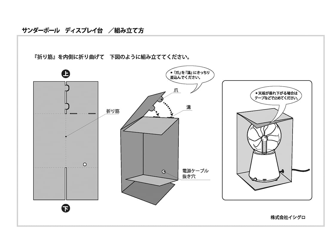 サンダーボール　ディスプレイ台組み立て方
