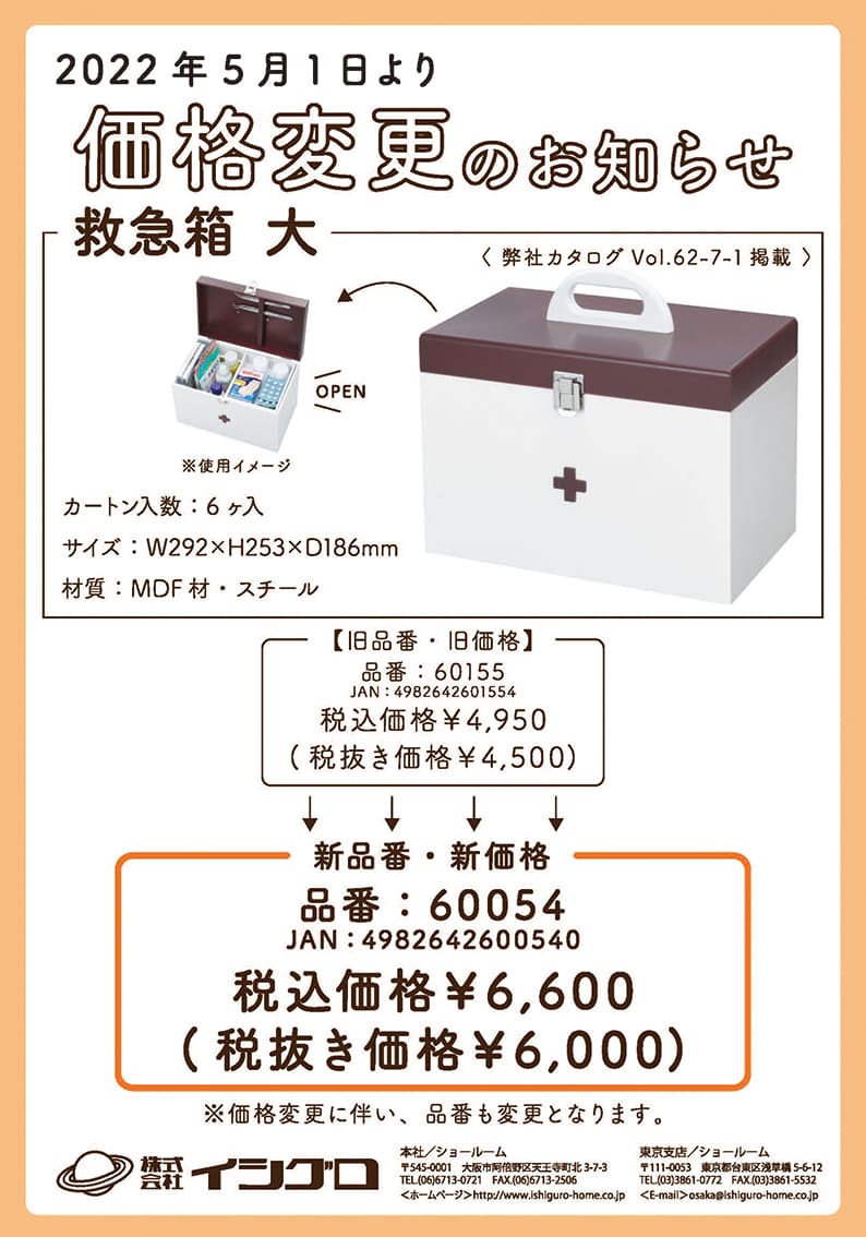 救急箱　大　価格変更のお知らせ