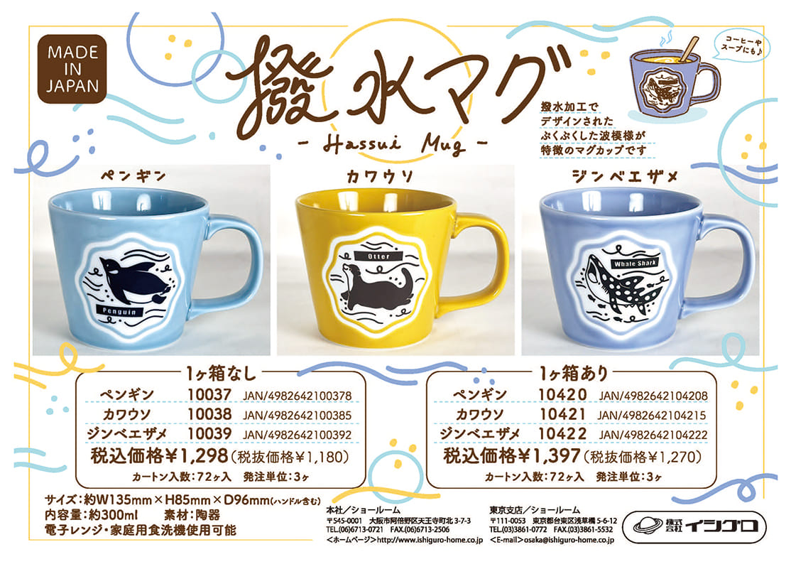 『撥水マグ』チラシ