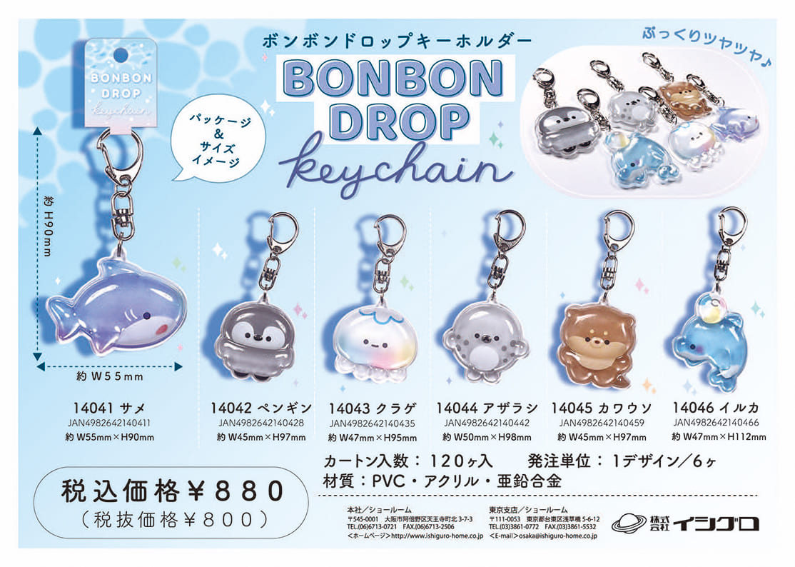 『ボンボンドロップキーホルダー』チラシ