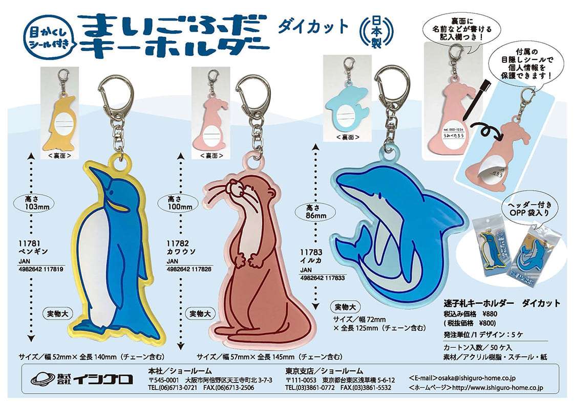 『迷子札キーホルダー ダイカット』チラシ