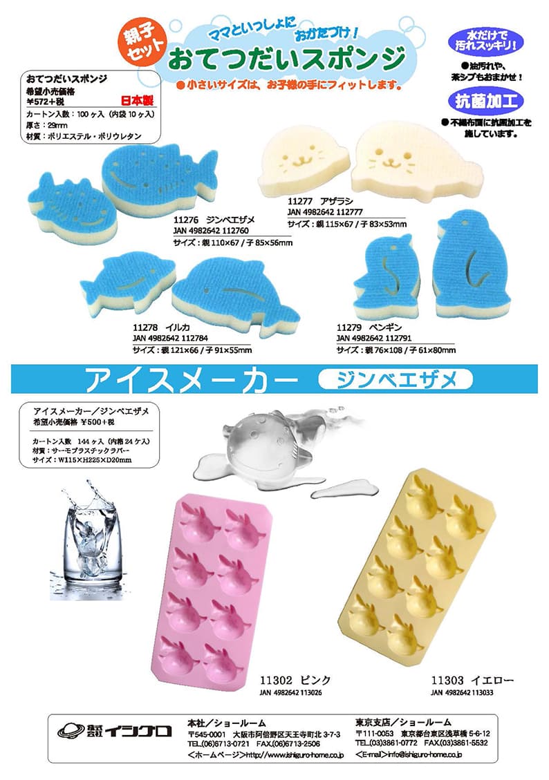 おてつだいスポンジ・アイスメーカー